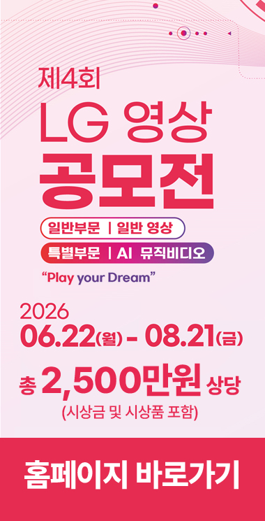 제4회 LG 영상공모전 홈페이지 바로가기